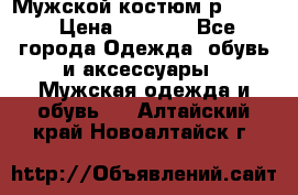 Мужской костюм р46-48. › Цена ­ 3 500 - Все города Одежда, обувь и аксессуары » Мужская одежда и обувь   . Алтайский край,Новоалтайск г.